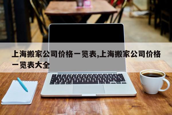 上海搬家公司价格一览表,上海搬家公司价格一览表大全